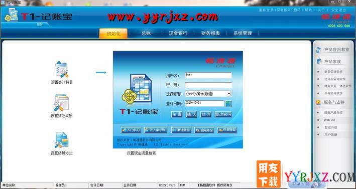 用友T1记账宝U盘版11.5财务软件免费试用版下载地址 用友T1 第3张