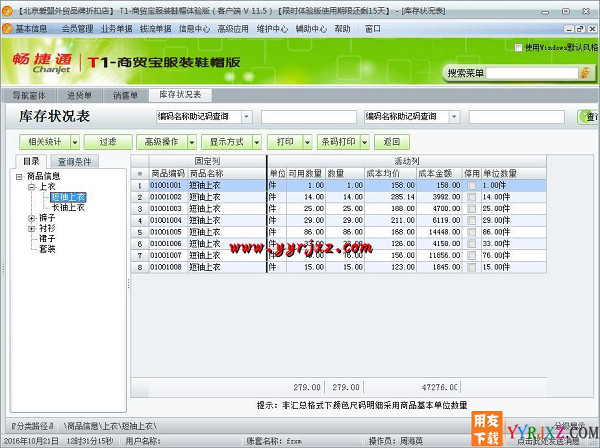 用友T1商贸宝服装鞋帽版V11.5普及版免费试用版下载地址 用友T1 第12张